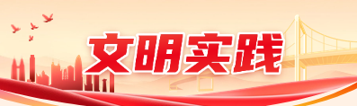 文明实践.png